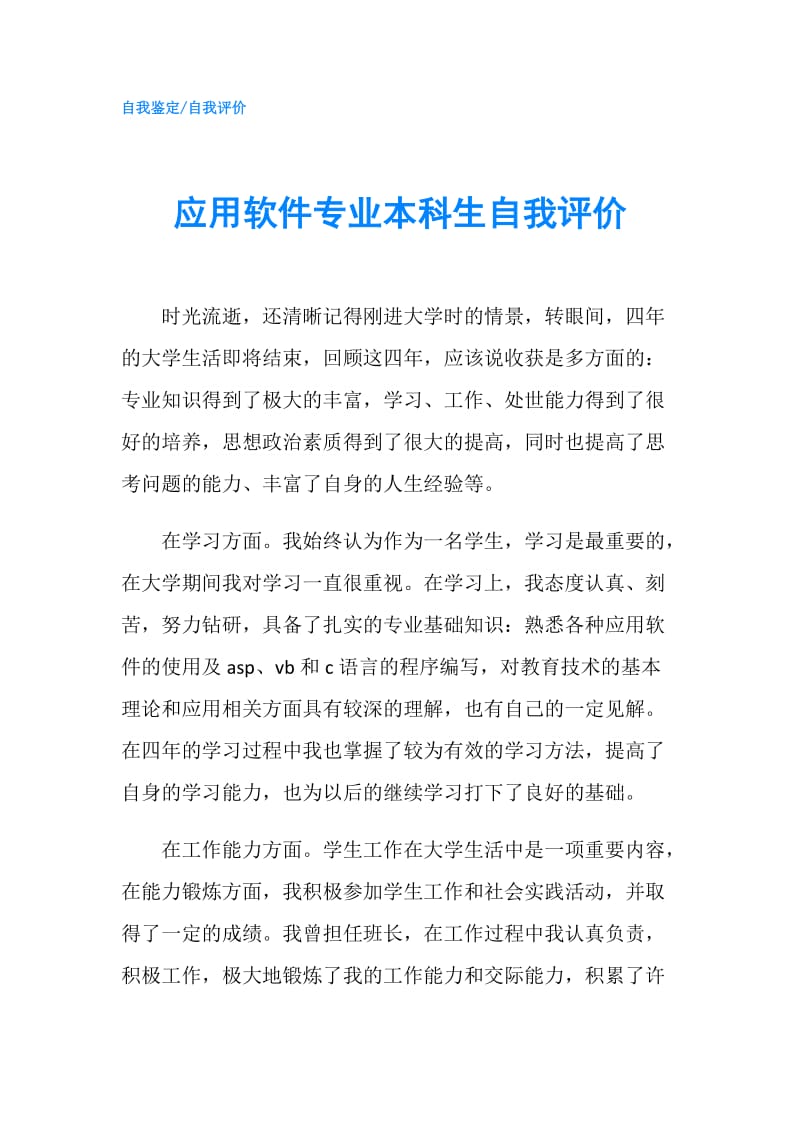 应用软件专业本科生自我评价.doc_第1页