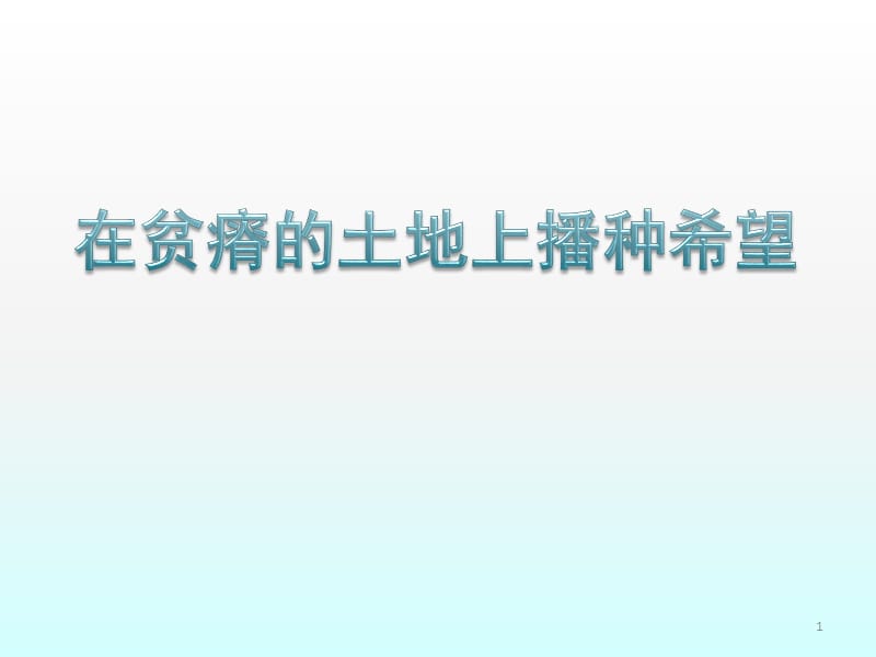 在贫瘠的土地上播种希望ppt课件_第1页