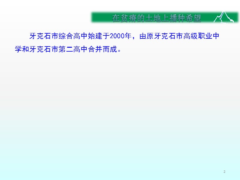 在贫瘠的土地上播种希望ppt课件_第2页