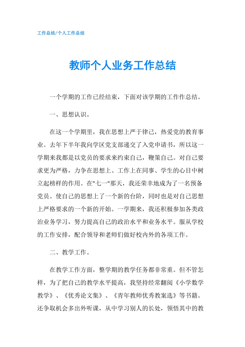 教师个人业务工作总结.doc_第1页