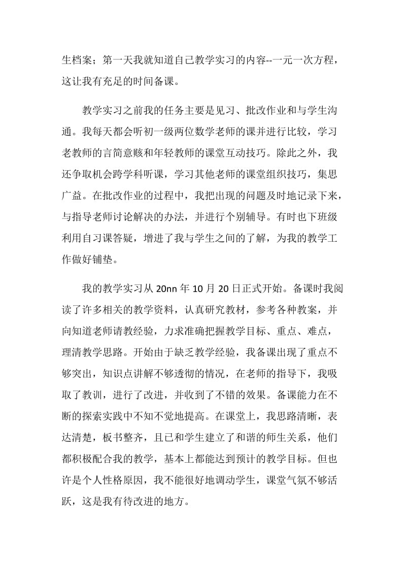 教育实习的个人实习总结.doc_第2页