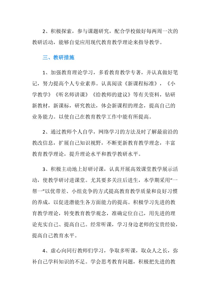 教师个人校本研修计划范文.doc_第2页