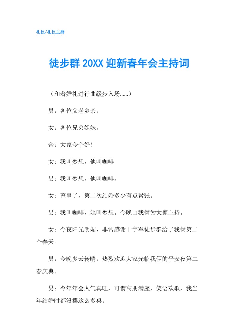 徒步群20XX迎新春年会主持词.doc_第1页