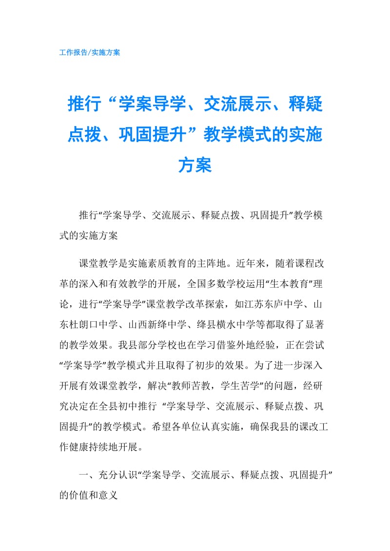 推行“学案导学、交流展示、释疑点拨、巩固提升”教学模式的实施方案.doc_第1页