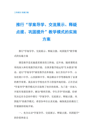 推行“學案導學、交流展示、釋疑點撥、鞏固提升”教學模式的實施方案.doc