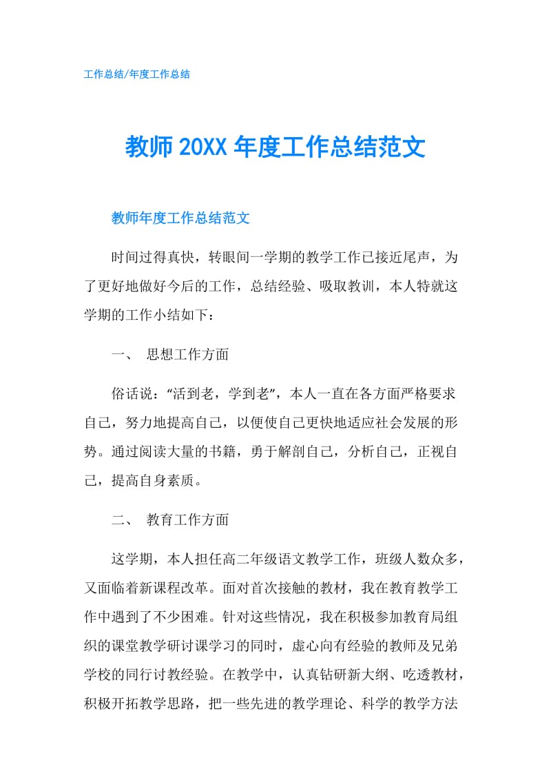 教师20XX年度工作总结范文.doc_第1页