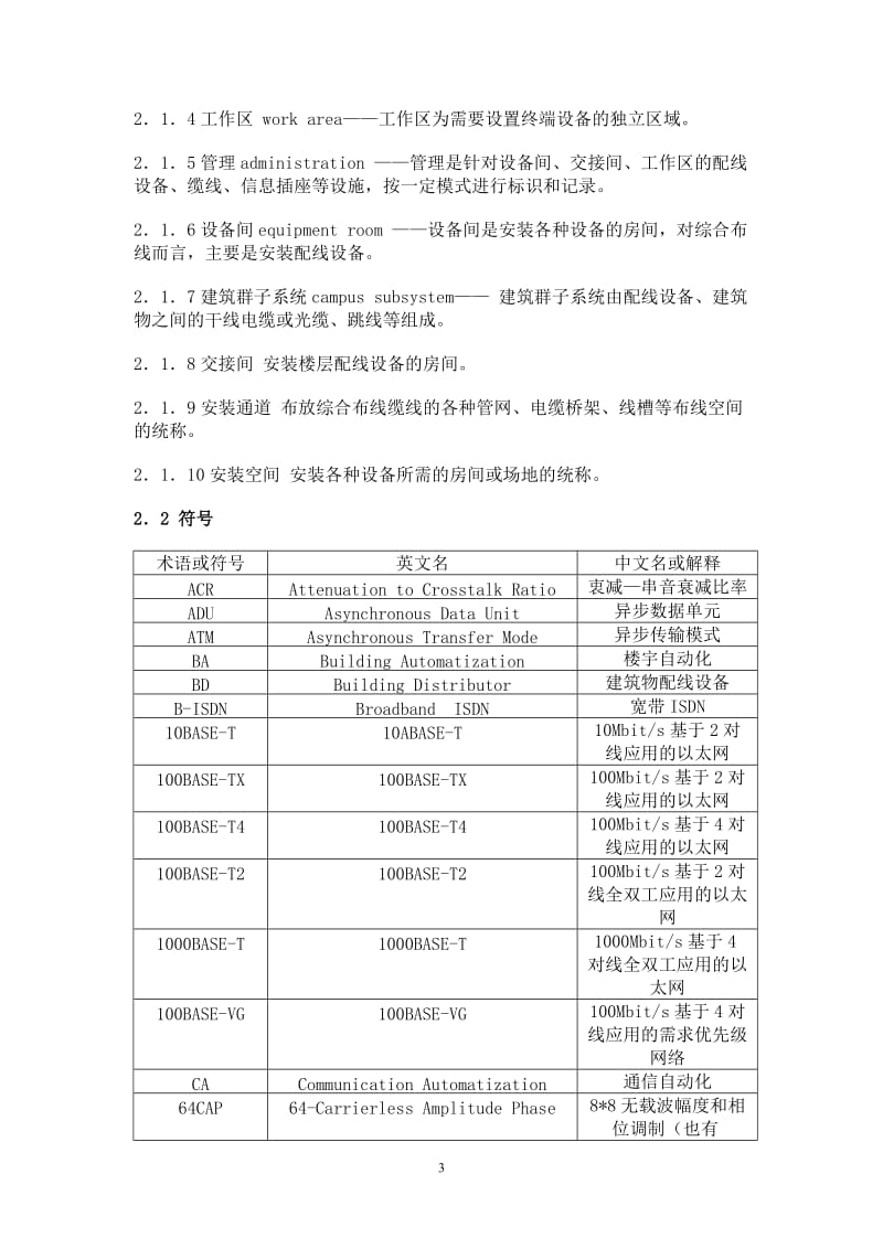 GBT50311-2000建筑与建筑群综合布线工程系统设计规范.doc_第3页