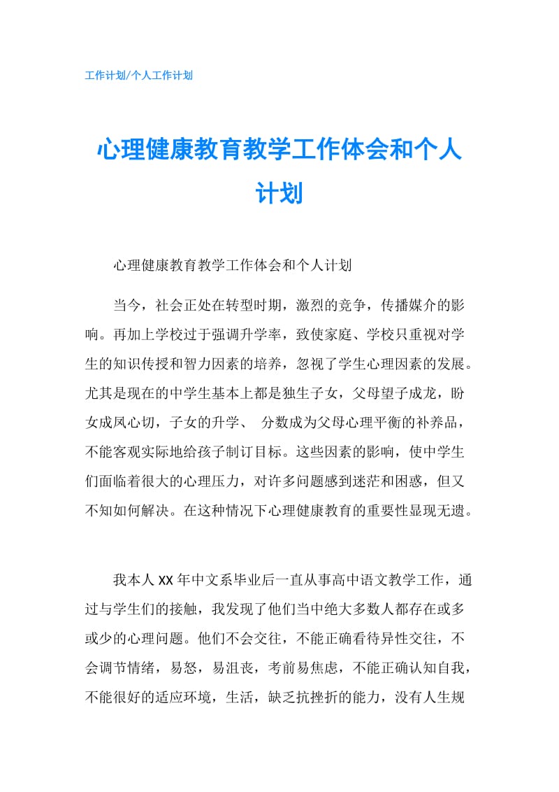 心理健康教育教学工作体会和个人计划.doc_第1页