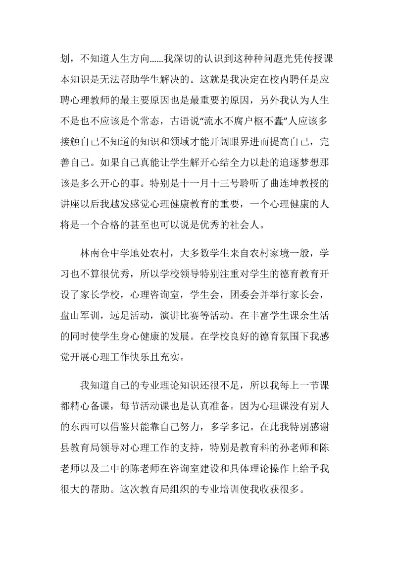 心理健康教育教学工作体会和个人计划.doc_第2页