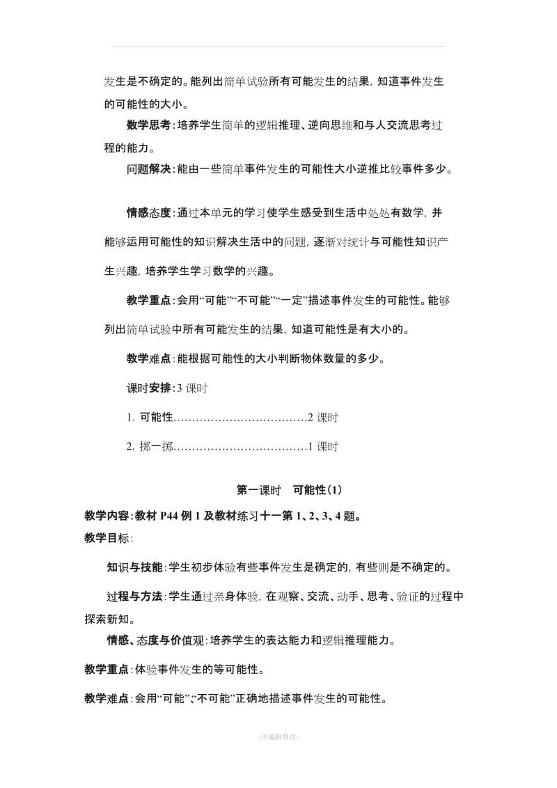 人教版五年级数学上册 第四单元《可能性》教学设计.doc_第2页