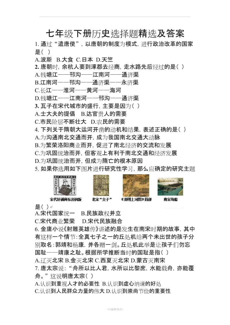 七年级下册历史选择题精选及答案.doc_第1页