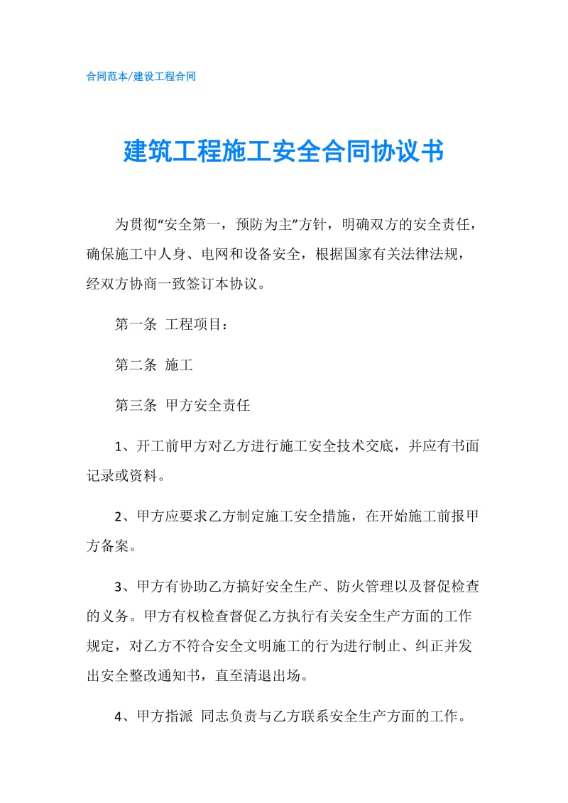 建筑工程施工安全合同协议书.doc_第1页