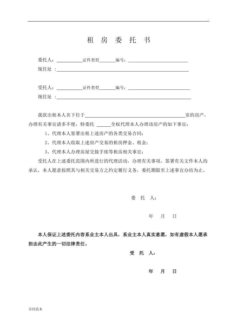 2019年房屋租赁委托书.doc_第1页