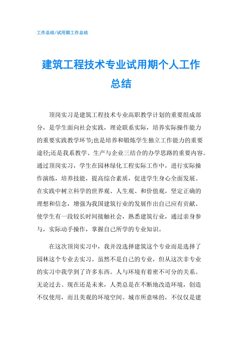 建筑工程技术专业试用期个人工作总结.doc_第1页