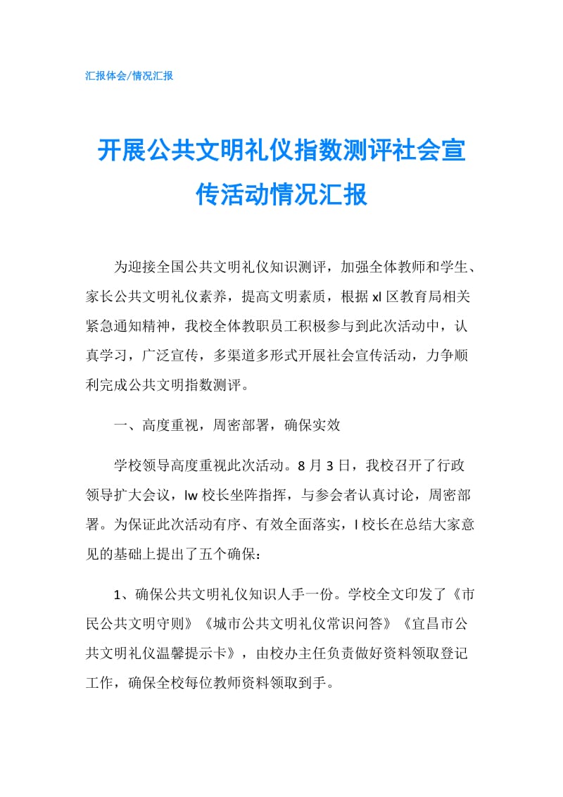 开展公共文明礼仪指数测评社会宣传活动情况汇报.doc_第1页