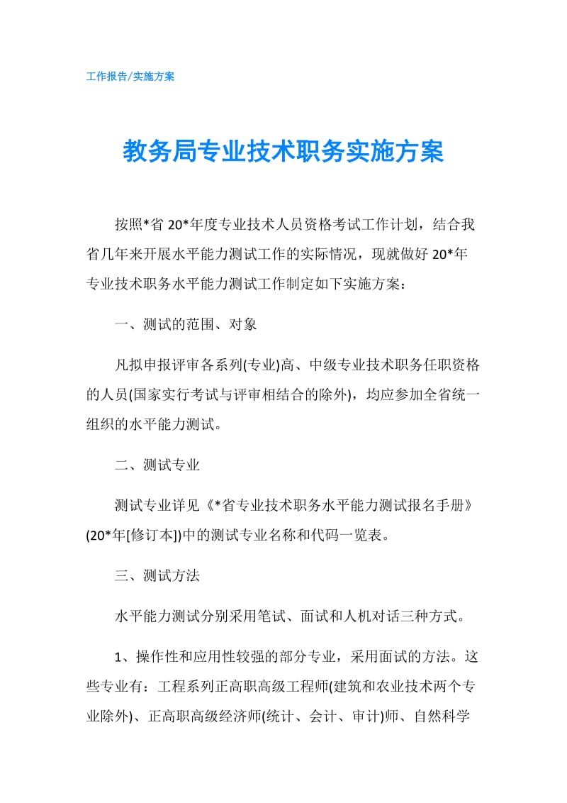 教务局专业技术职务实施方案.doc_第1页