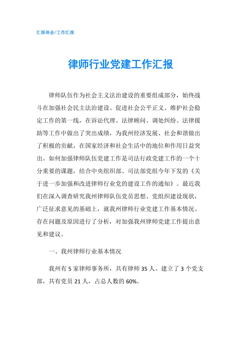 律师行业党建工作汇报.doc_第1页