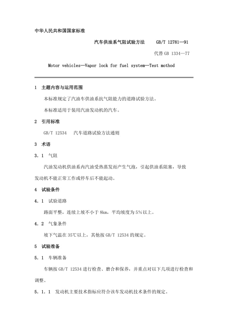 GBT12781-91汽车供油系气阻试验方法.doc_第1页