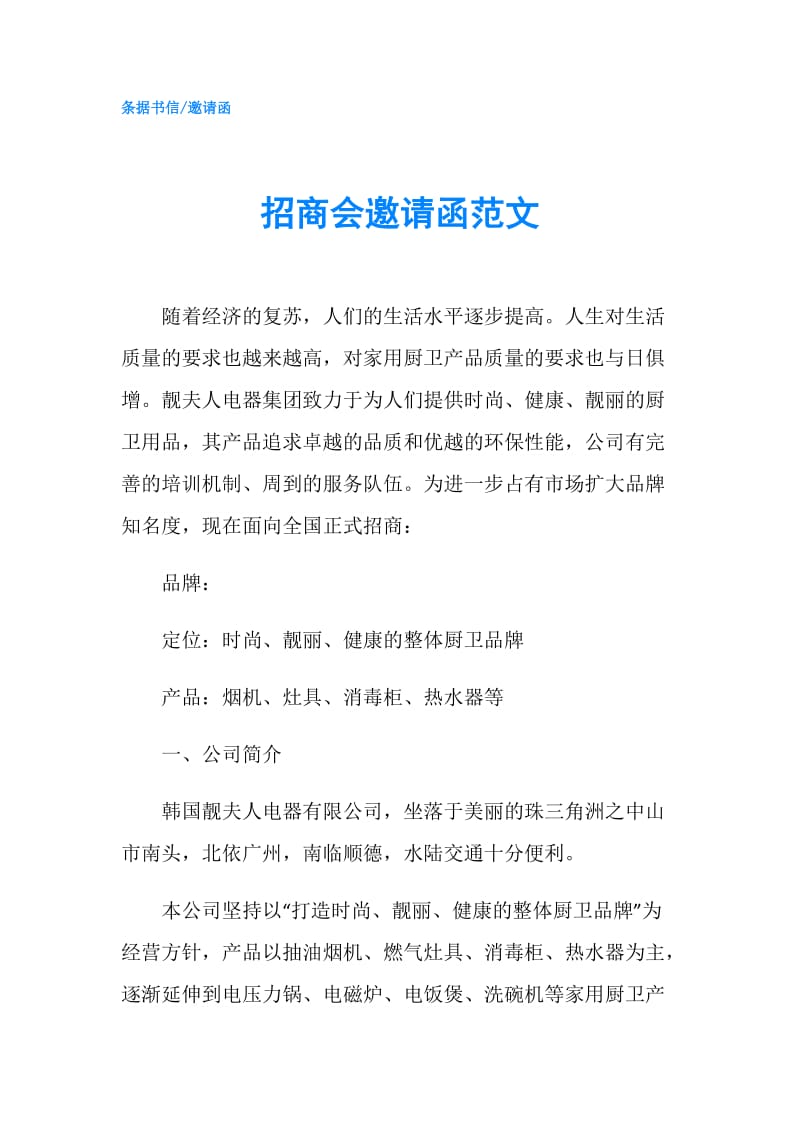 招商会邀请函范文.doc_第1页