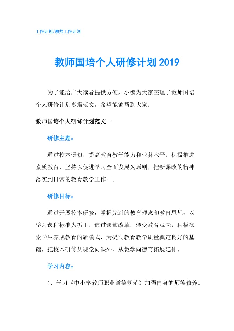 教师国培个人研修计划2019.doc_第1页