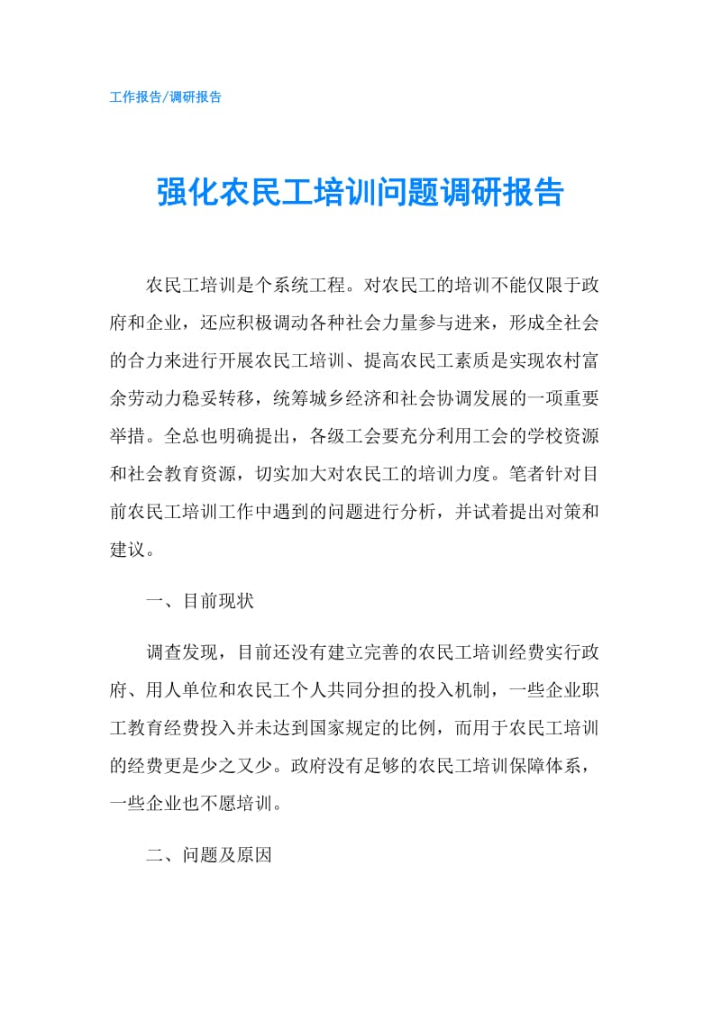 强化农民工培训问题调研报告.doc_第1页