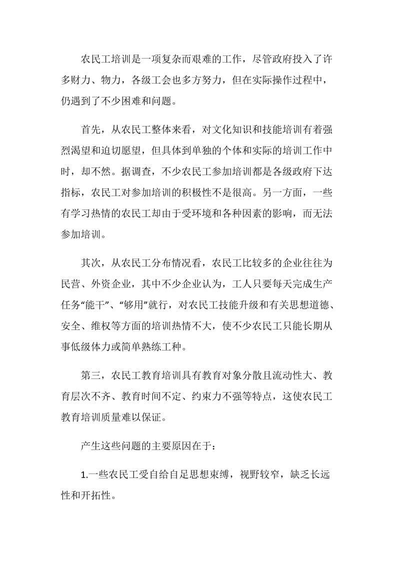 强化农民工培训问题调研报告.doc_第2页