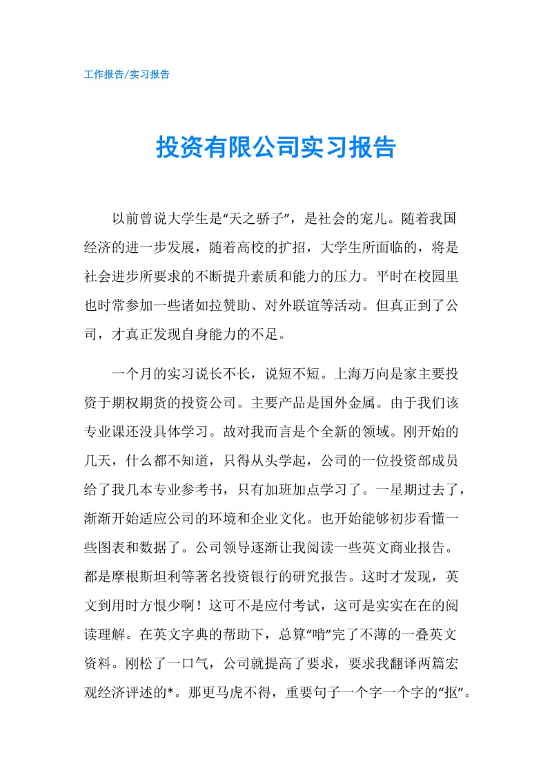 投资有限公司实习报告.doc_第1页