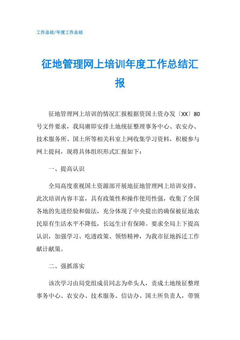 征地管理网上培训年度工作总结汇报.doc_第1页