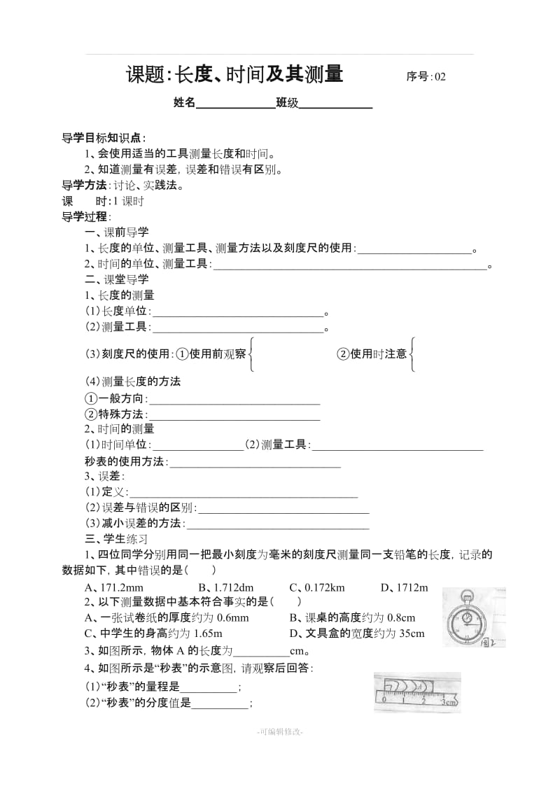 人教版八年级物理上册全册导学案(93页).doc_第3页