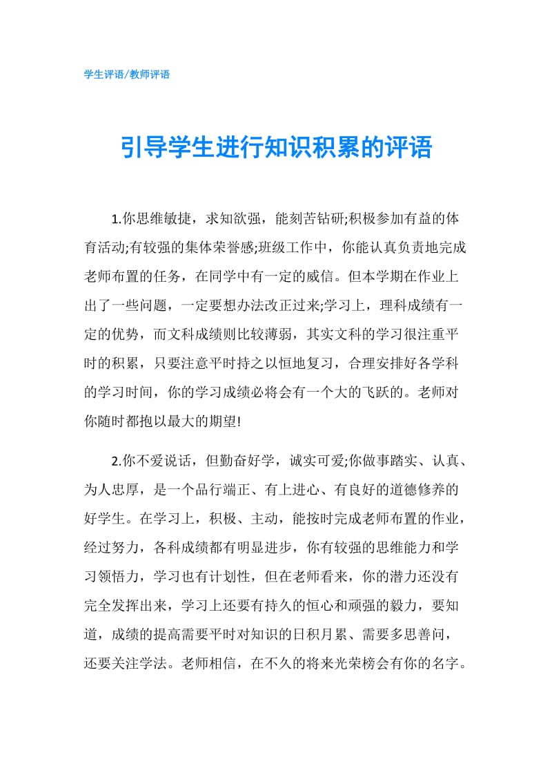 引导学生进行知识积累的评语.doc_第1页