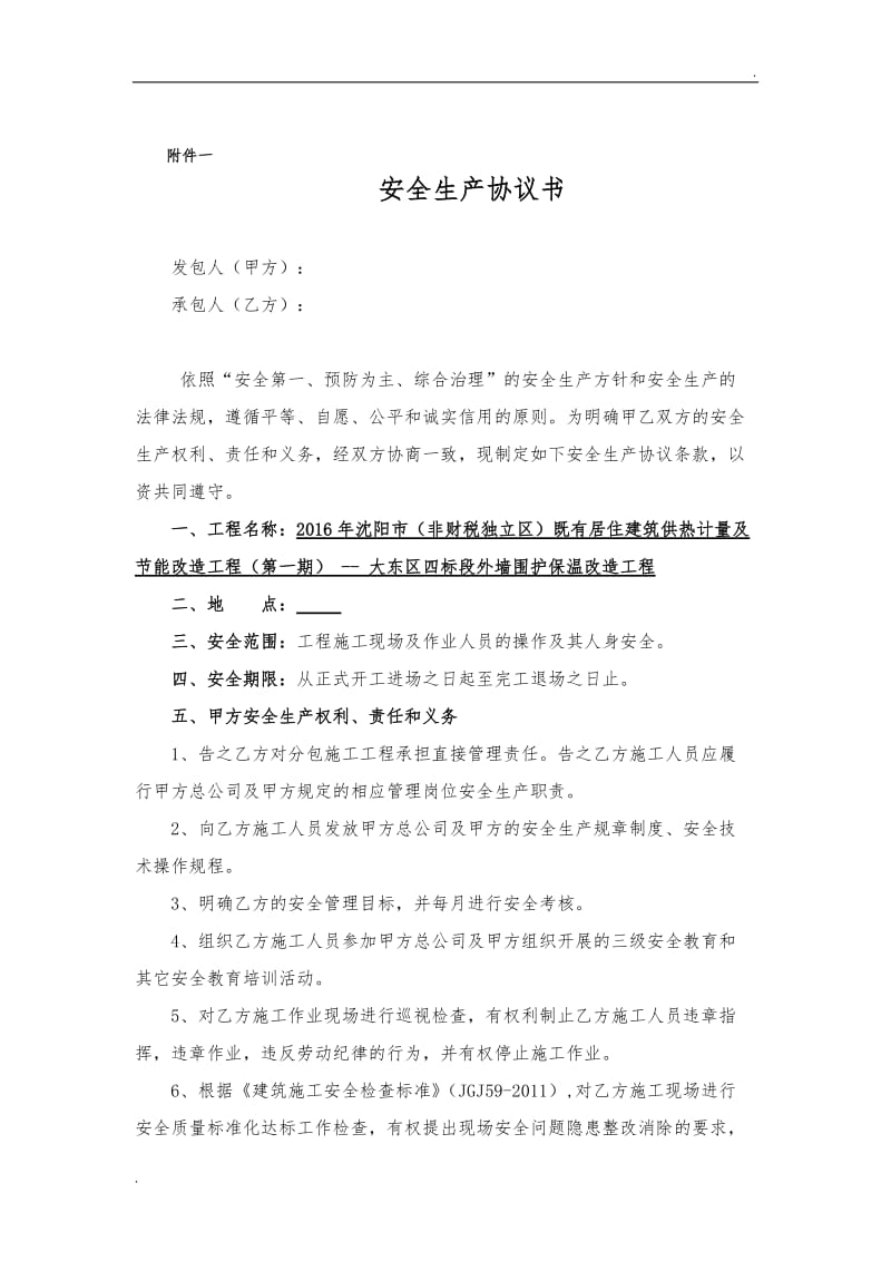 安全生产协议书范本.docx_第1页