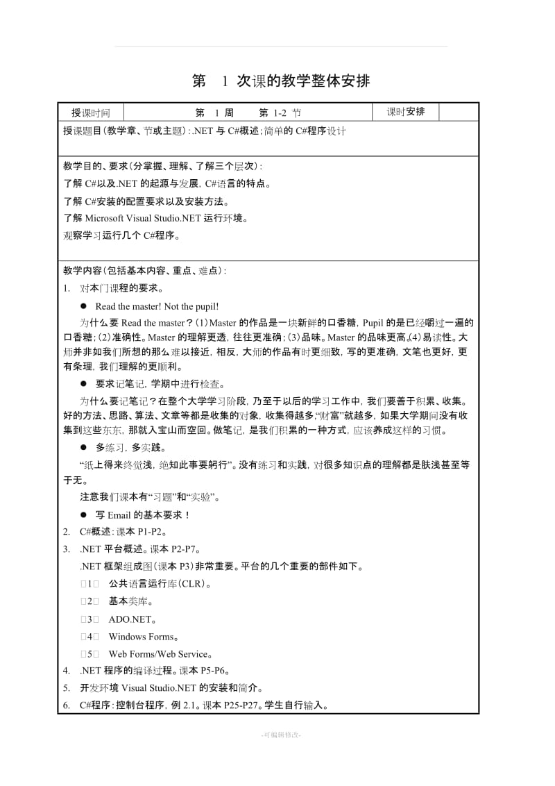 《C#.NET程序设计》教案.doc_第2页