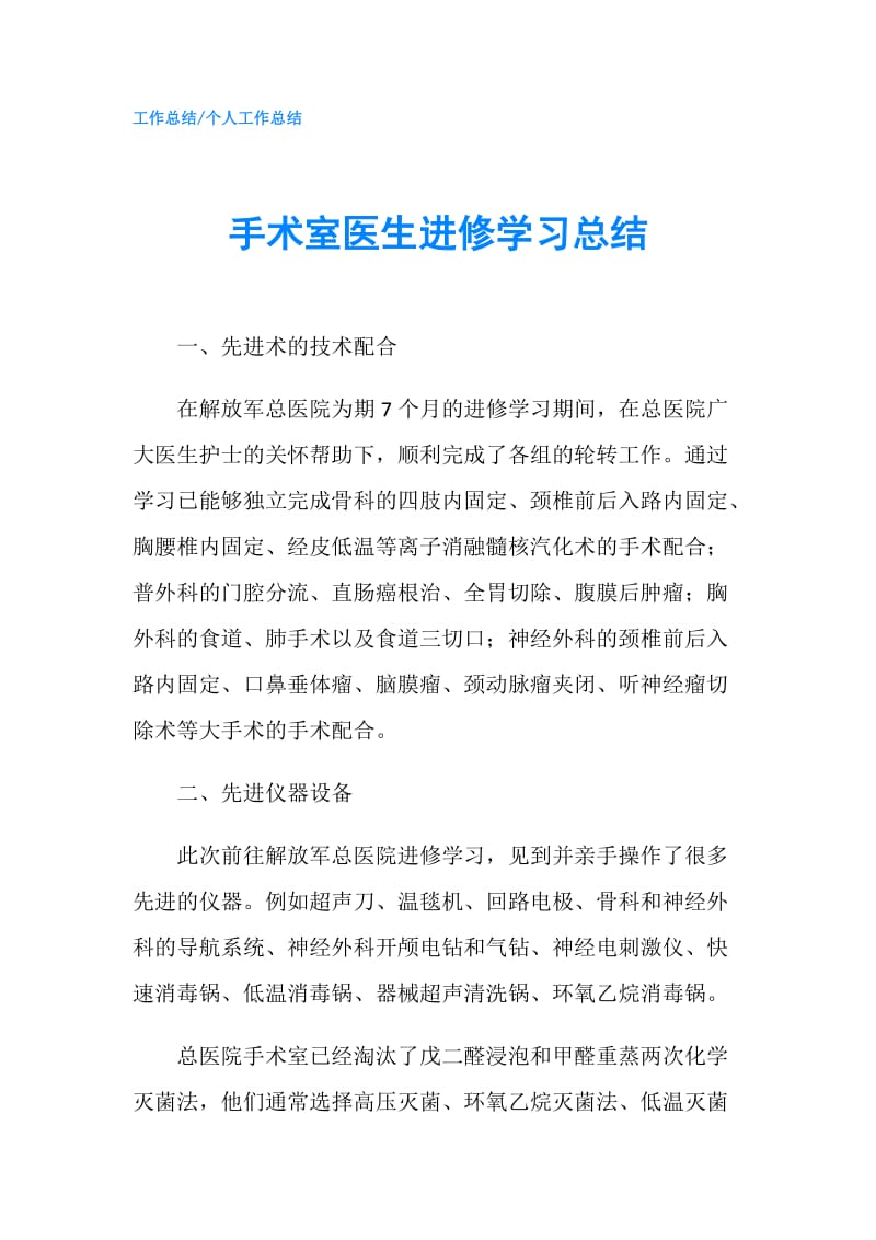 手术室医生进修学习总结.doc_第1页