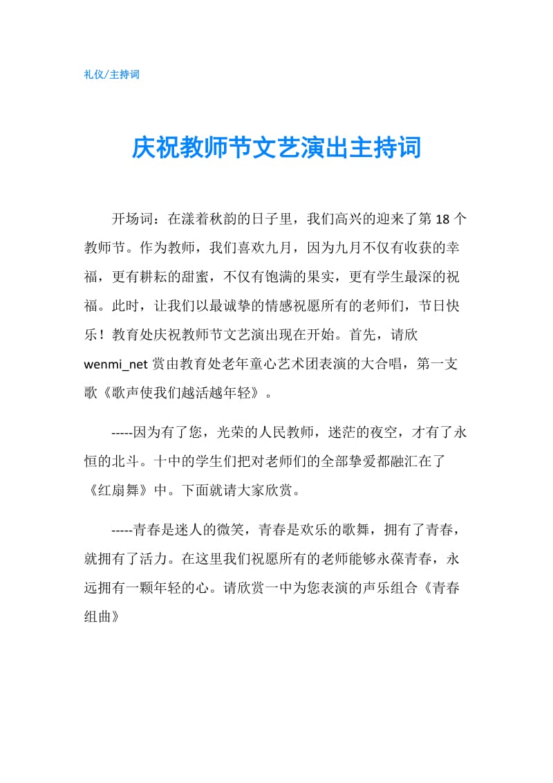 庆祝教师节文艺演出主持词.doc_第1页