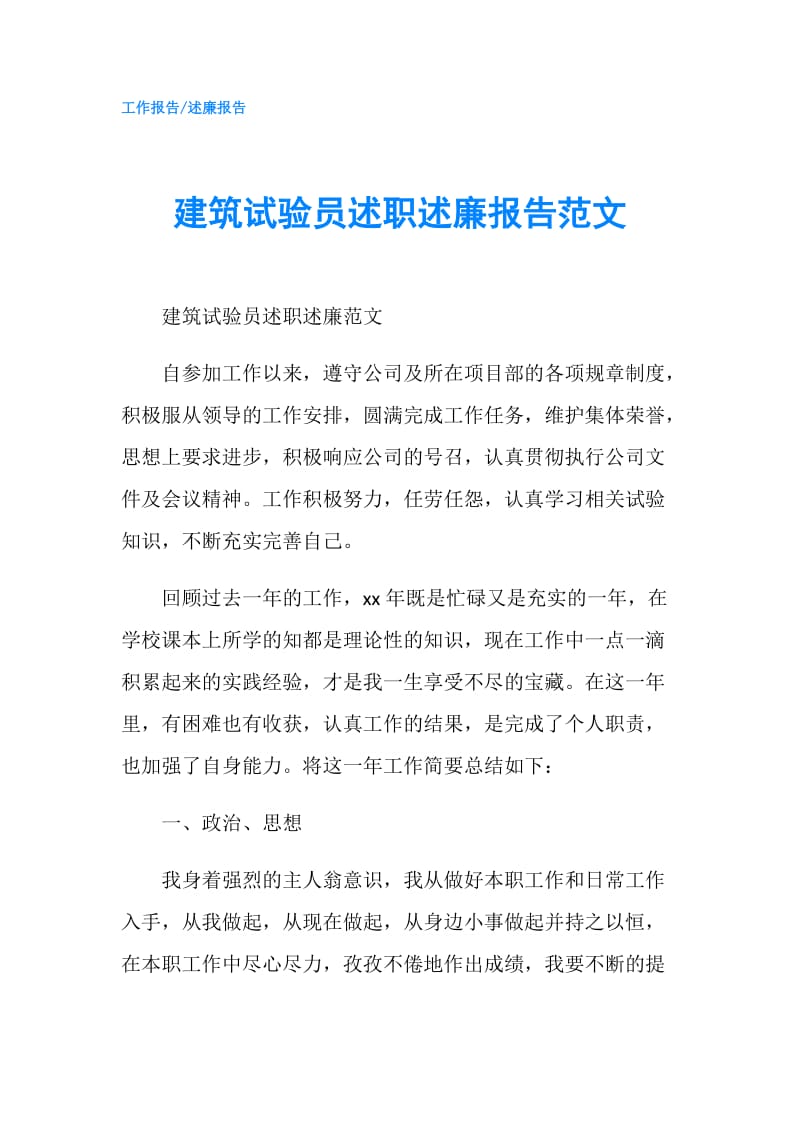 建筑试验员述职述廉报告范文.doc_第1页