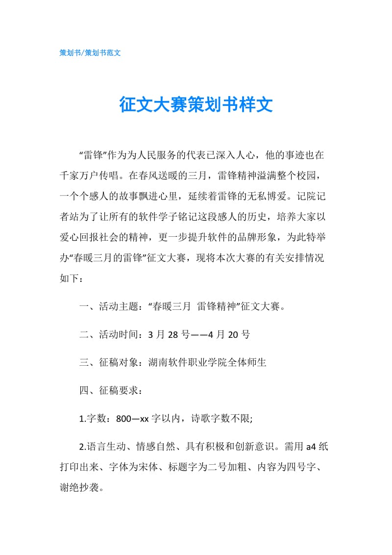 征文大赛策划书样文.doc_第1页