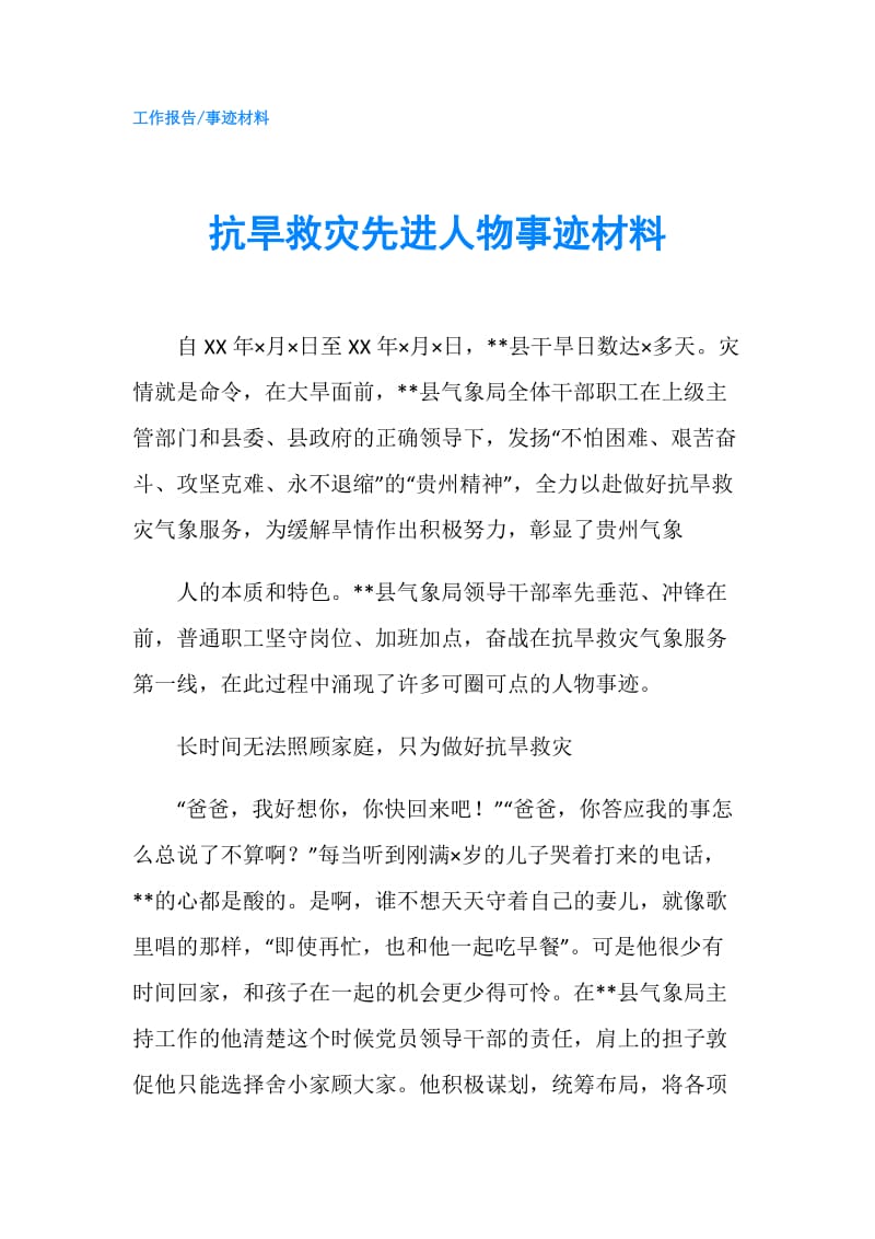 抗旱救灾先进人物事迹材料.doc_第1页