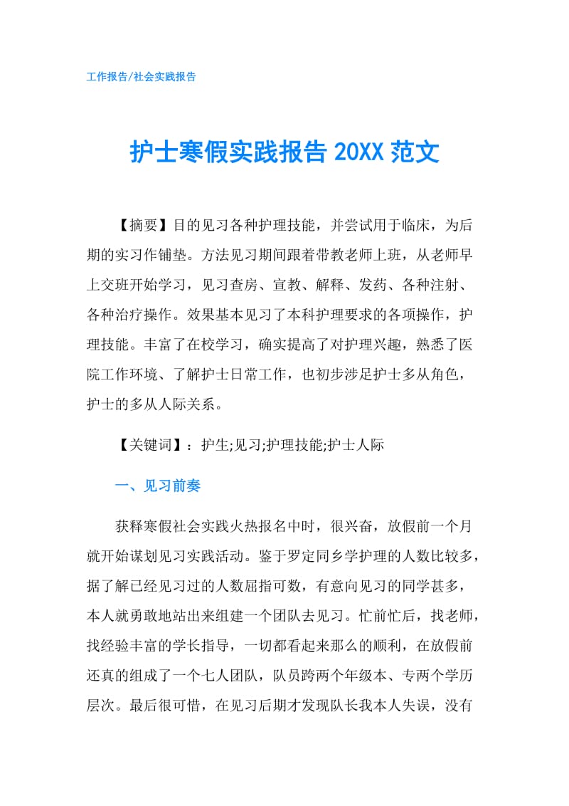 护士寒假实践报告20XX范文.doc_第1页