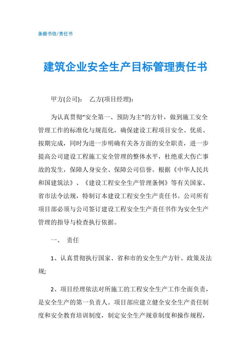 建筑企业安全生产目标管理责任书.doc_第1页