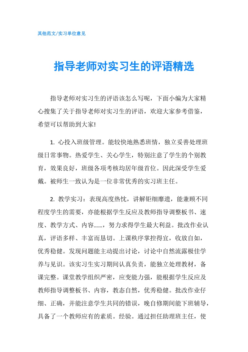 指导老师对实习生的评语精选.doc_第1页