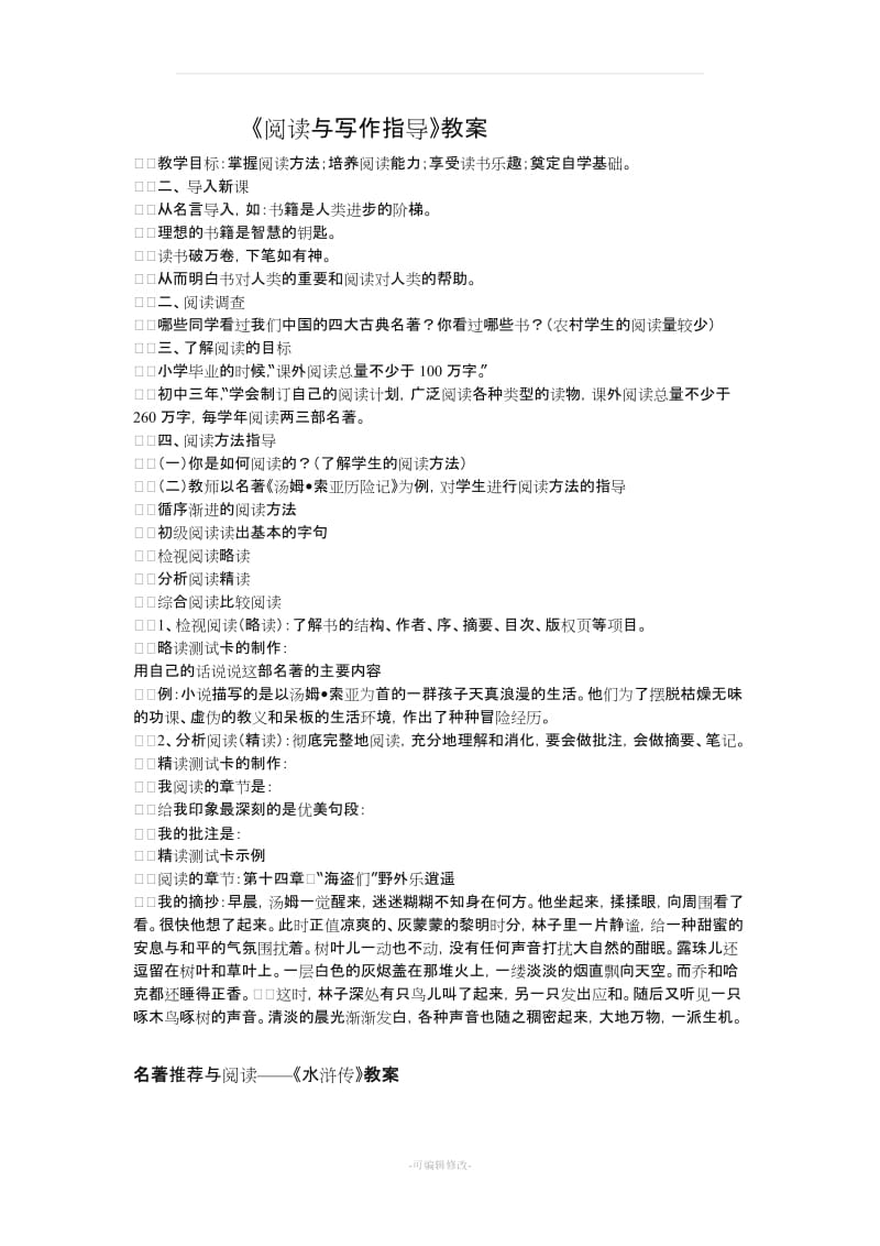 名著阅读 教案.doc_第1页