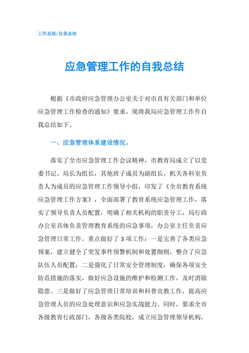 应急管理工作的自我总结.doc_第1页