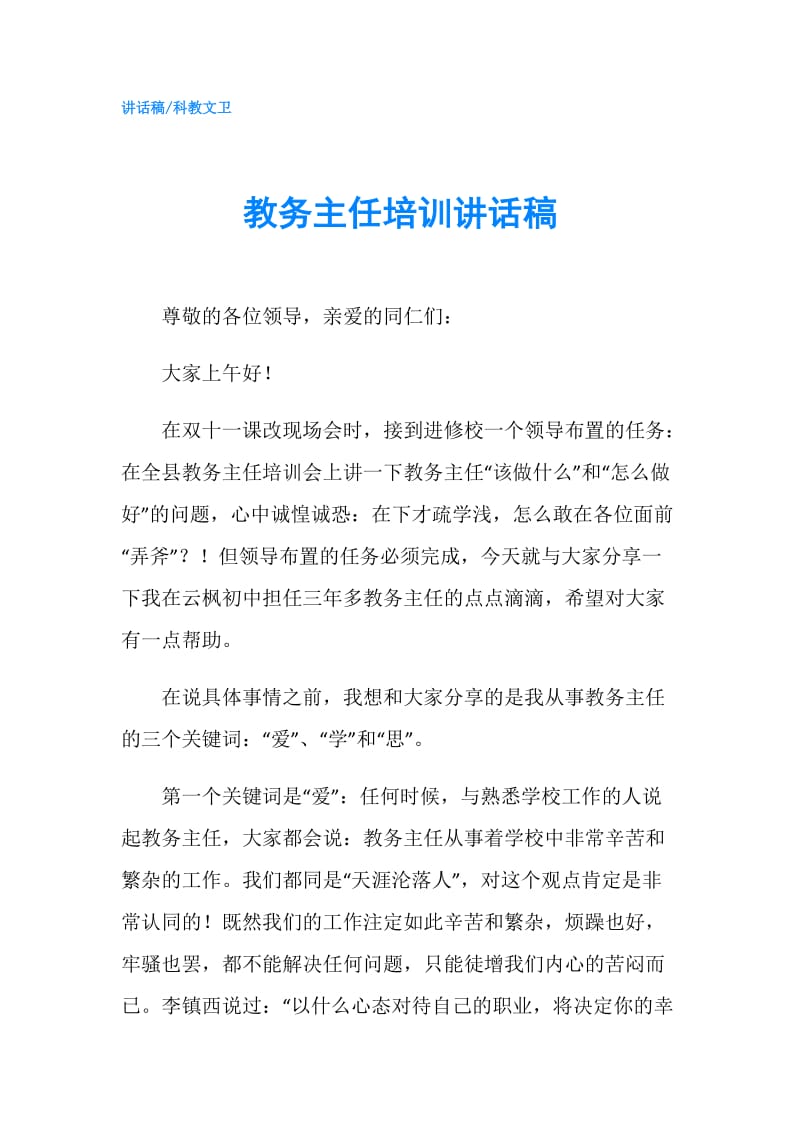 教务主任培训讲话稿 .doc_第1页