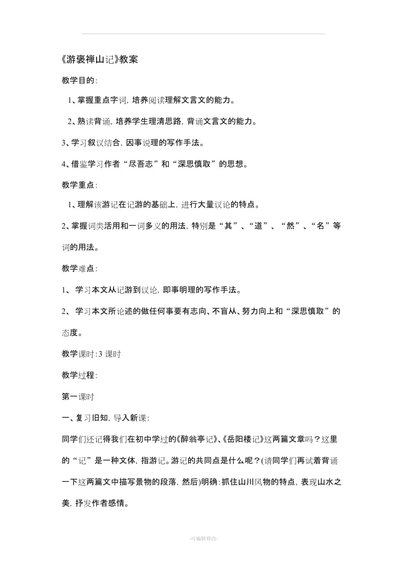 《游褒禅山记》教案.doc_第1页