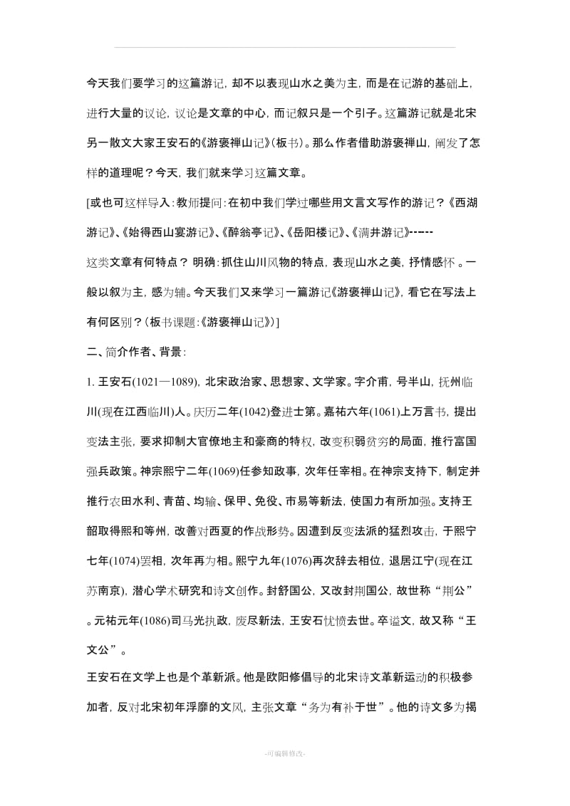 《游褒禅山记》教案.doc_第2页