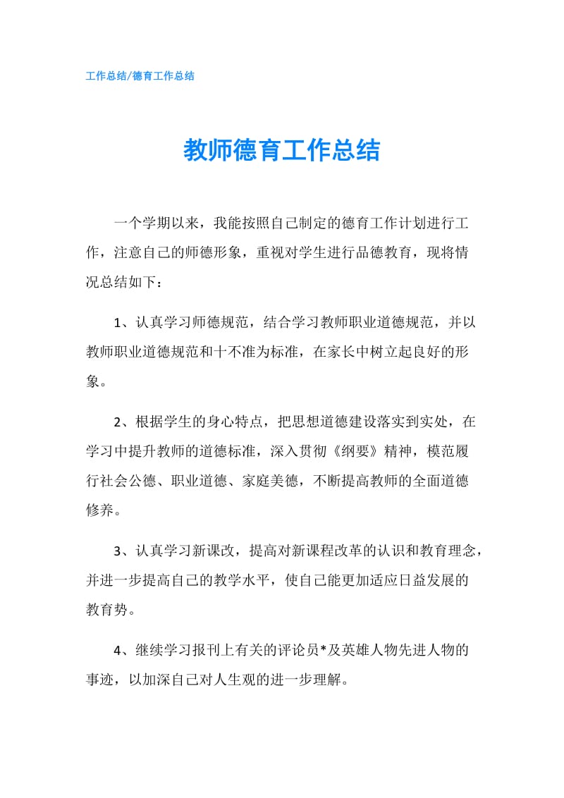 教师德育工作总结.doc_第1页