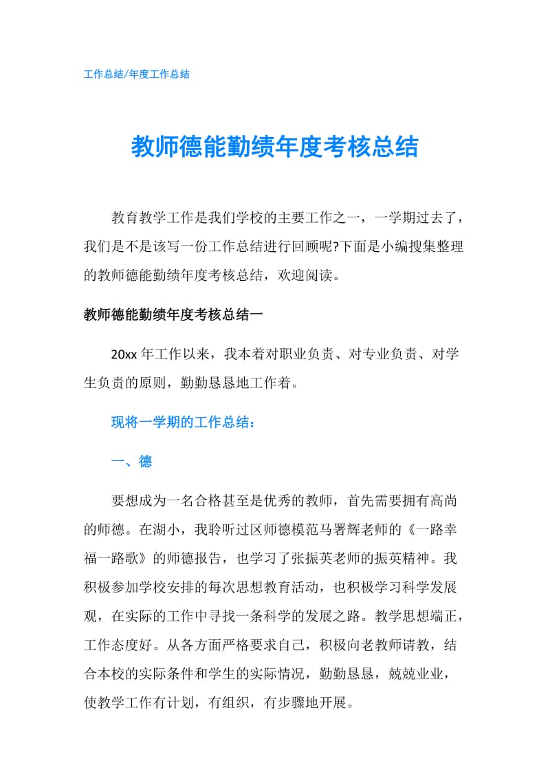 教师德能勤绩年度考核总结.doc_第1页