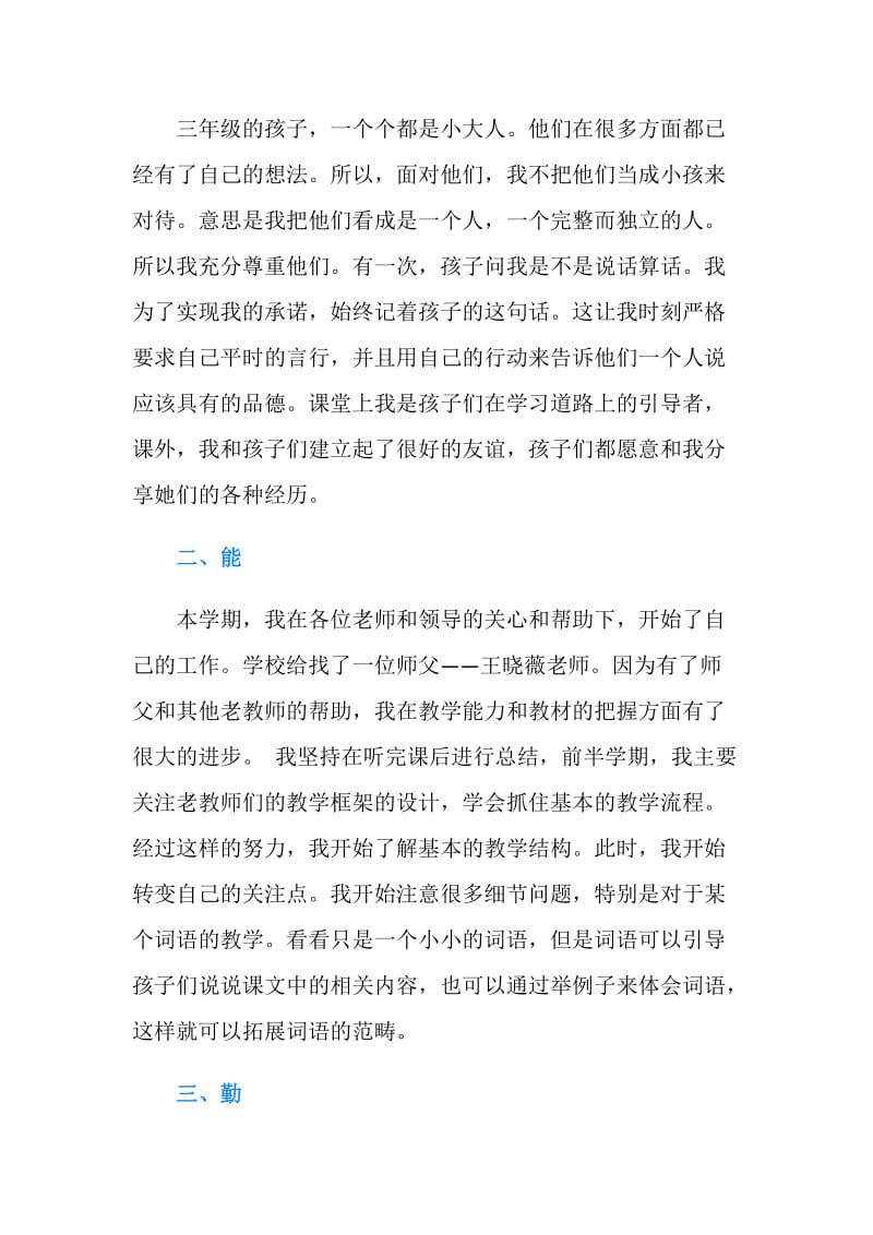 教师德能勤绩年度考核总结.doc_第2页