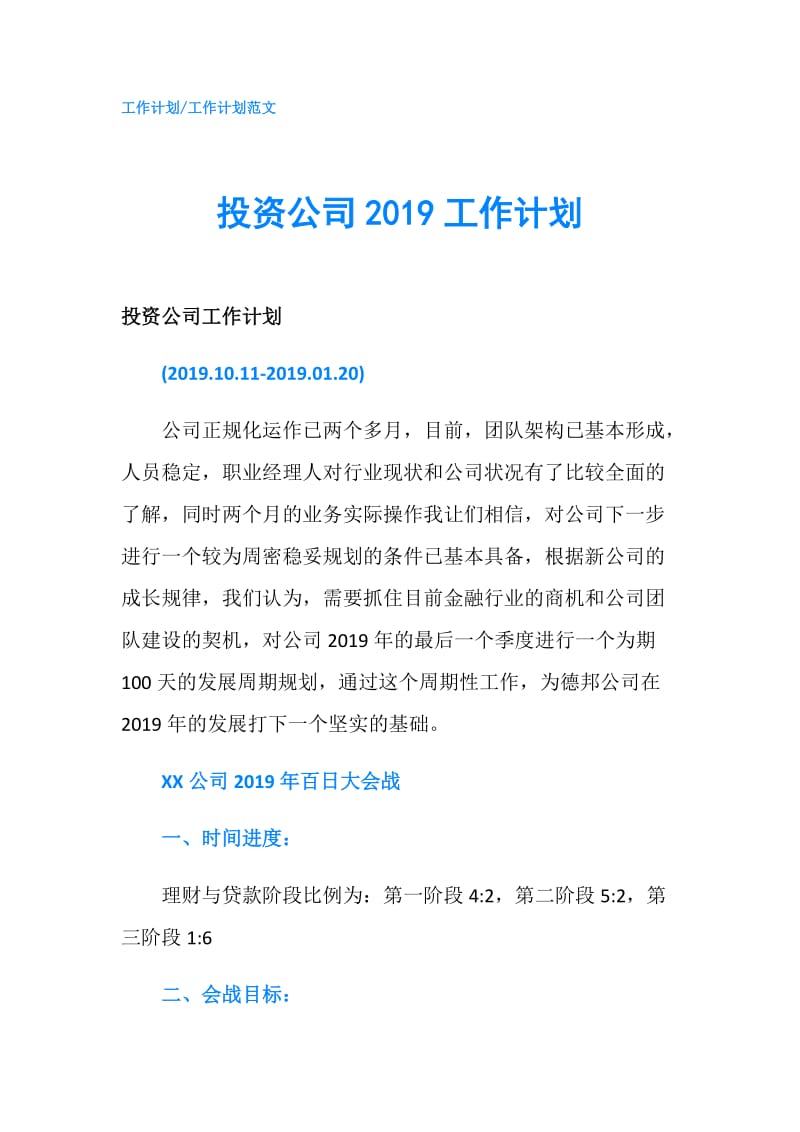 投资公司2019工作计划.doc_第1页