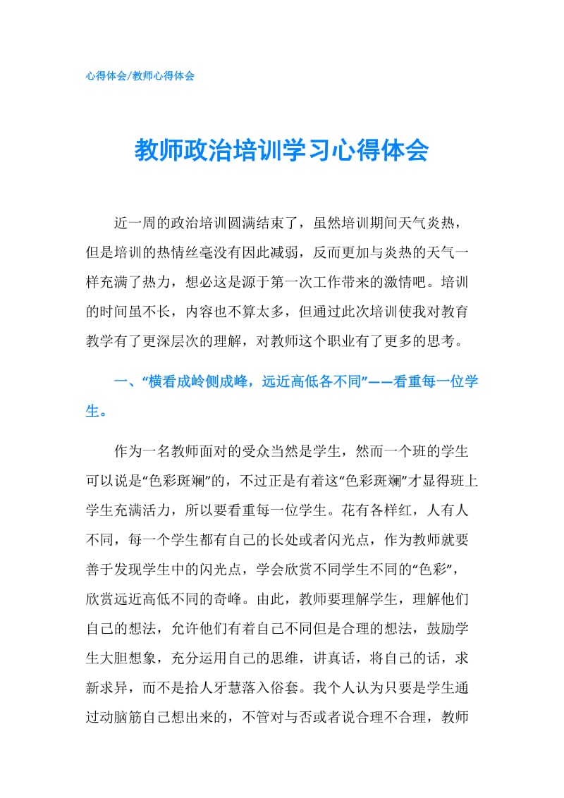 教师政治培训学习心得体会.doc_第1页